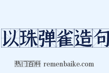 以珠弹雀造句是什么意思的图片